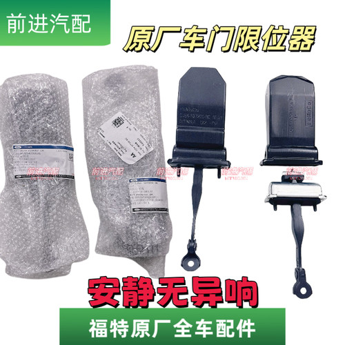 福特原厂全新前门后门车门限位器