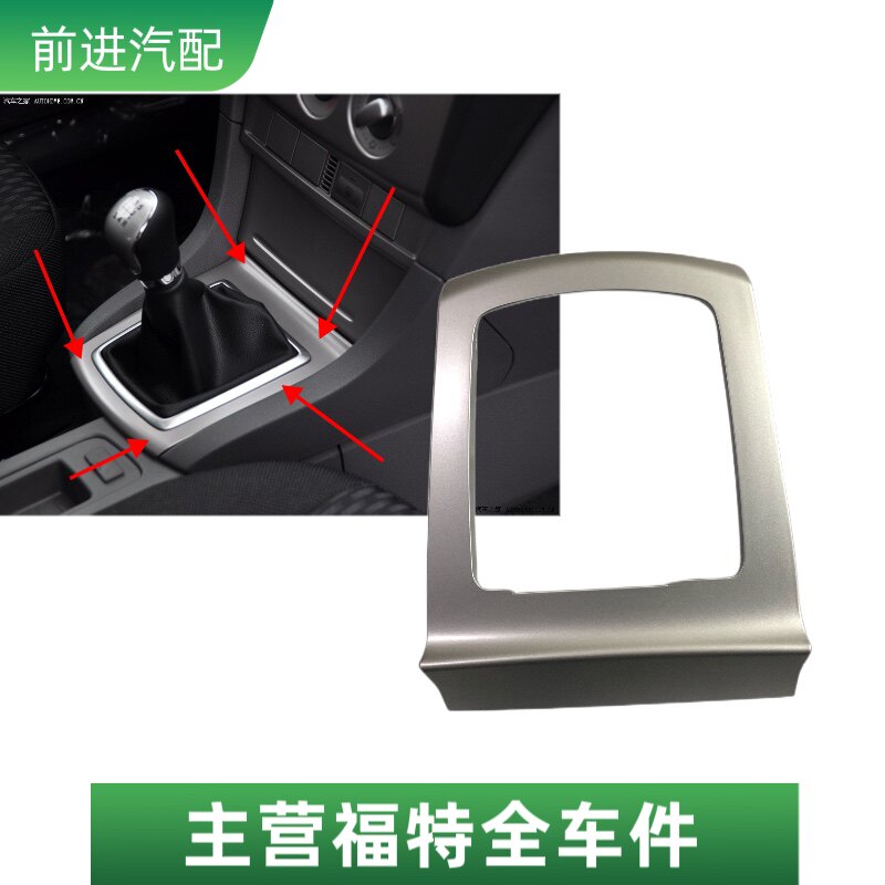 适配福特经典福克斯排挡杆饰板尘套中控银色饰框换档面板框原厂