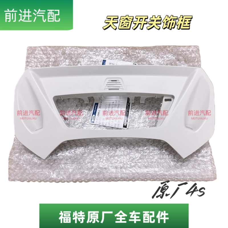 适用福特12-18款新福克斯天窗面板车顶棚饰板天窗开关固定边框4s