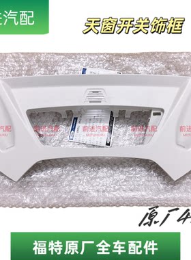 12-18年福克斯天窗开关饰框全新
