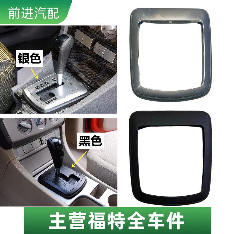 福特05-14经典老款福克斯自动挡排挡杆饰板框挂挡面板换挡杆饰板
