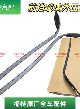 22款蒙迪欧EVOS前档玻璃防水饰条
