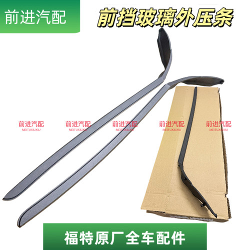 22款蒙迪欧EVOS前档玻璃防水饰条