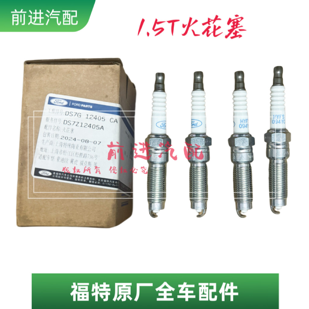 适用于福特1.5T火花塞翼虎蒙迪欧金牛座福克斯铱金火嘴火花塞原厂