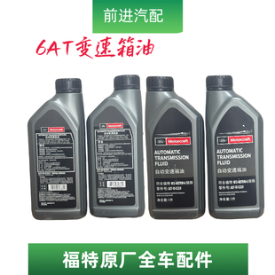 福特原厂自动变速箱油福克斯翼虎蒙迪欧锐界福睿斯专用波箱油原厂
