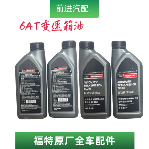 福特原厂自动变速箱油福克斯翼虎蒙迪欧锐界福睿斯专用波箱油原厂