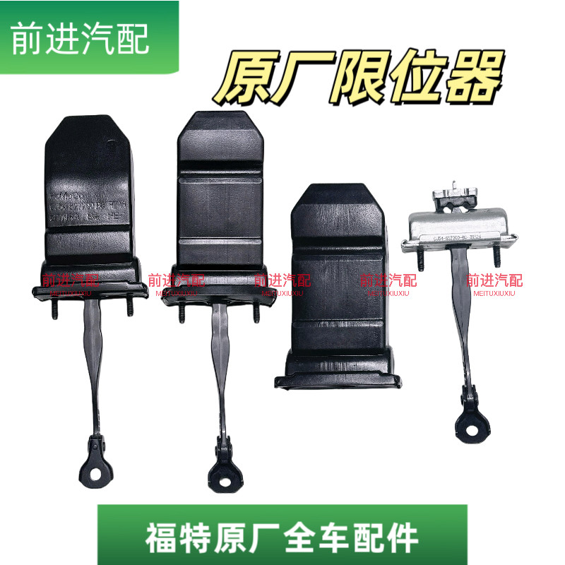 福特蒙迪欧翼虎锐界车门限位器