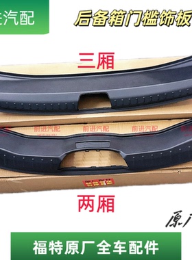 福特22-25蒙迪欧/EVOS后备箱盖板饰板行李箱护板盖板饰板门槛饰板