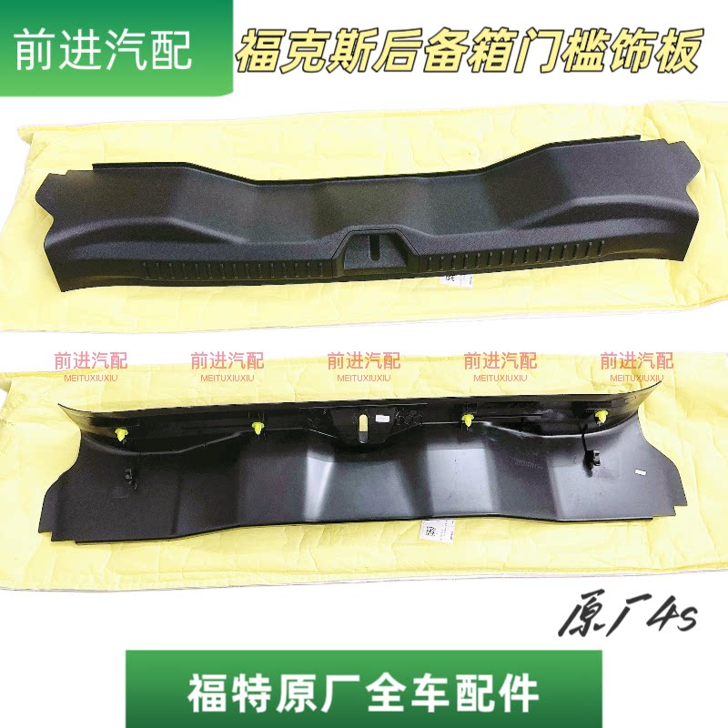 19-23年福克斯后备箱门槛饰板4s