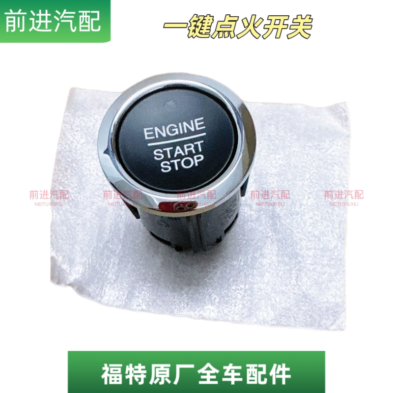 福特一键点火开关按键原装