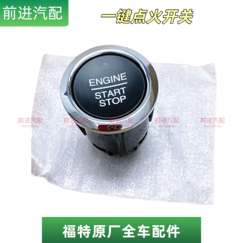 福特一键点火开关按键原装