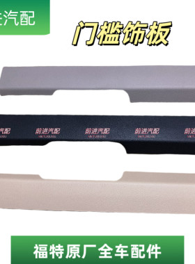 福特致胜麦柯斯前门槛饰板全新