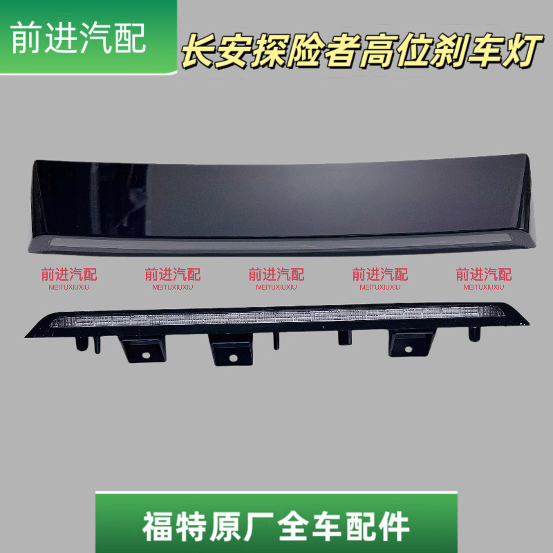 福特长安探险者高位防追尾刹车灯
