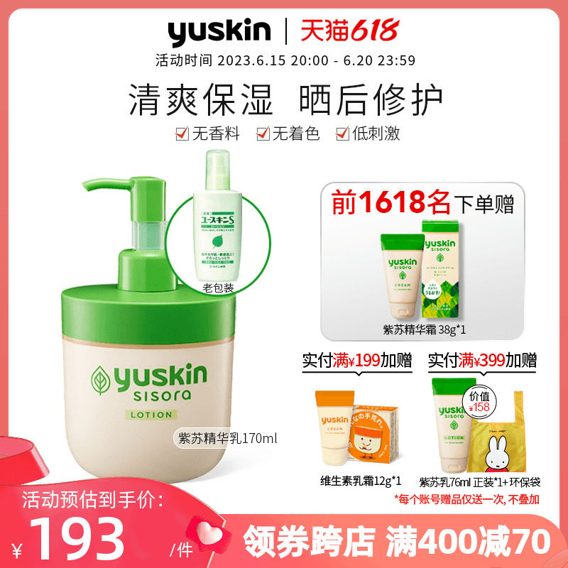 日本Yuskin悠斯晶紫苏精华乳春夏晒后修护舒缓保湿急退干红170ml