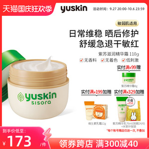 日本yuskin悠斯晶紫苏精华面霜 晒后舒缓修护 保湿滋润敏弱肌110g
