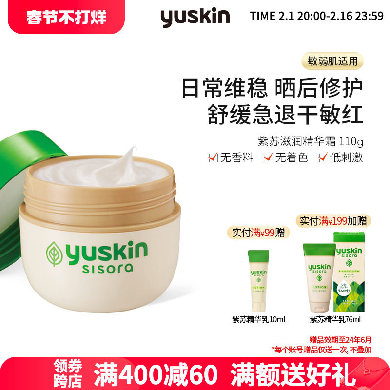 日本yuskin悠斯晶紫苏精华面霜 晒后舒缓修护 保湿滋润敏弱肌110g