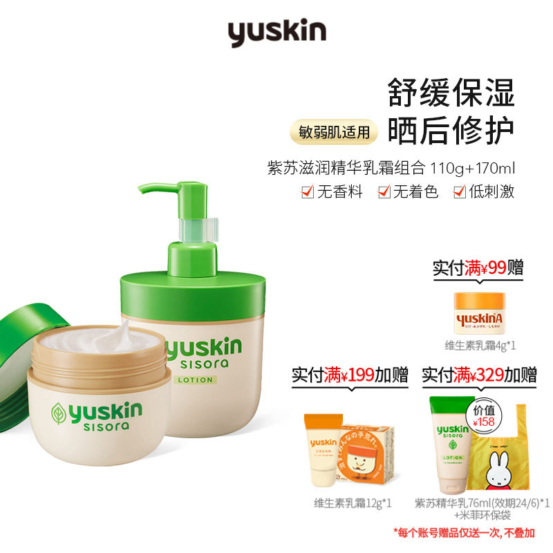 日本Yuskin悠斯晶紫苏精华乳精华霜晒后舒缓修护保湿滋润改善粗糙