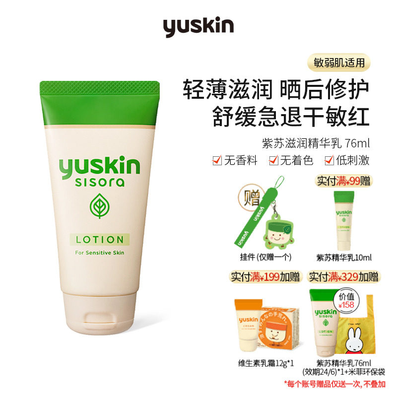 日本yuskin悠斯晶紫苏精华乳液清爽补水持久保湿滋润晒后修护76ml