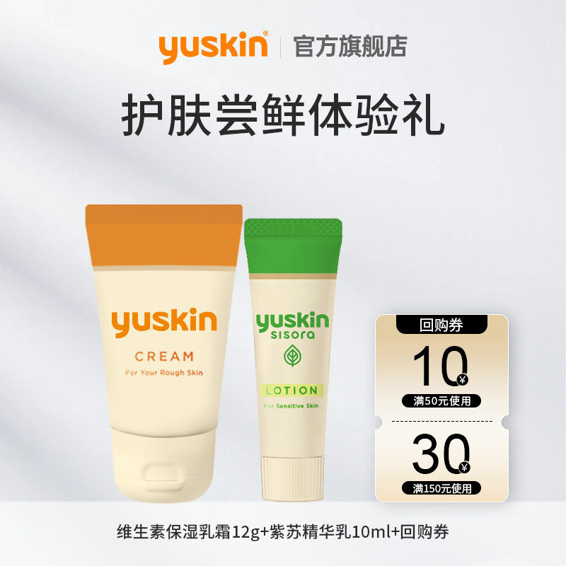 【U先试用】悠斯晶维生素保湿乳霜12g+紫苏乳液10ml