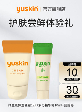 【U先试用】悠斯晶维生素保湿乳霜12g+紫苏乳液10ml