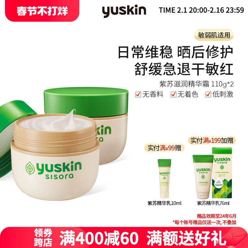 日本进口yuskin悠斯晶紫苏精华霜晒后舒缓修护保湿滋润110g×2瓶