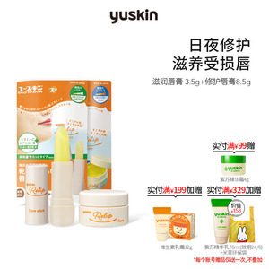 日本yuskin悠斯晶维生素唇膏3.5g8.5g组合装日夜修护滋润保湿唇膜