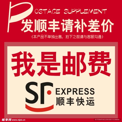 顺丰快递京东快递补差价专用链接