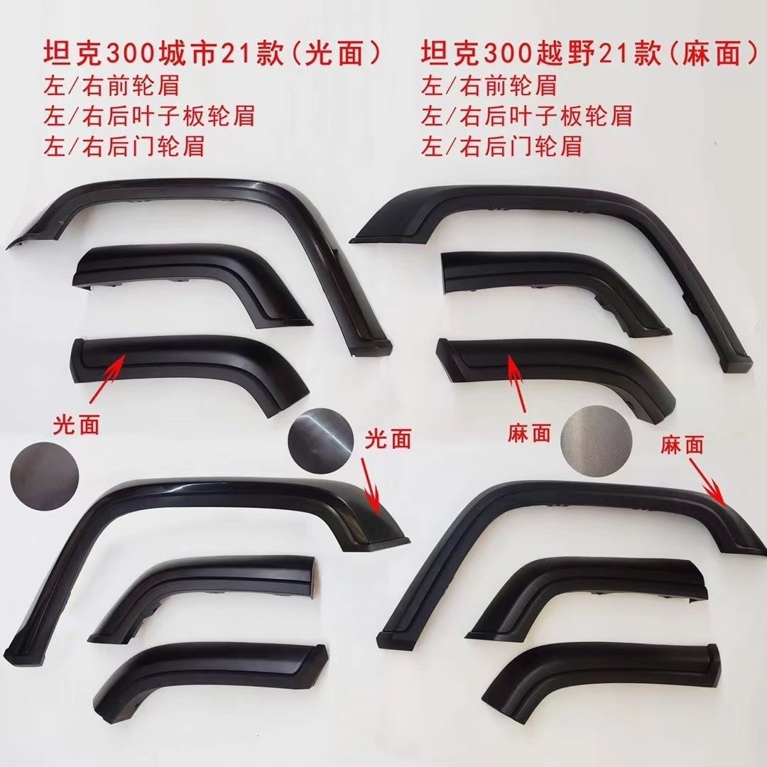 适配21 22 23 24款坦克300越野版轮眉前后左右车门装饰条原装配件
