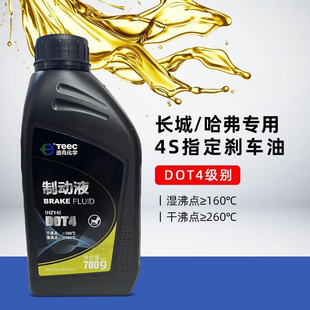 适用哈弗H6H2H3H5H1长城C30C50炫丽M2M4风骏原厂刹车油制动液DOT4