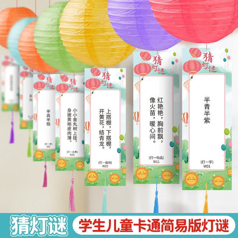 元宵节猜灯谜活动布置装饰