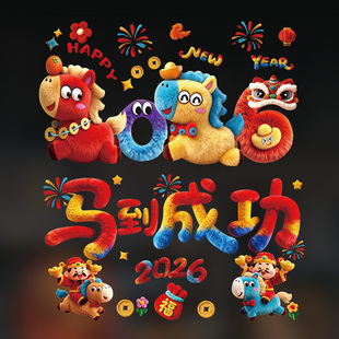 5D立体印刷新年窗花装饰2026马年新款彩色春节毛绒静电贴玻璃窗花