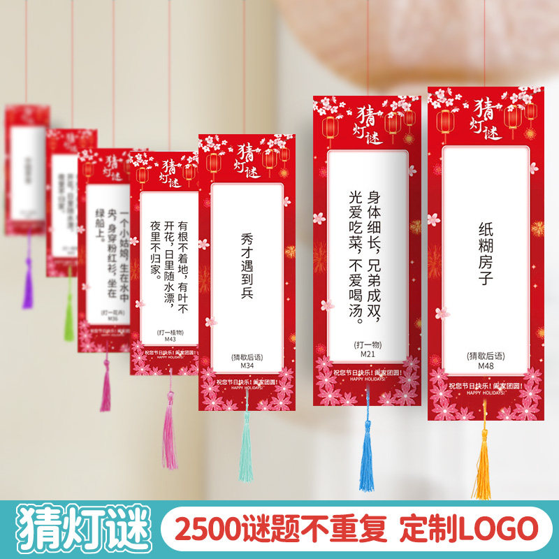 元宵猜灯谜卡片装饰谜题定制logo