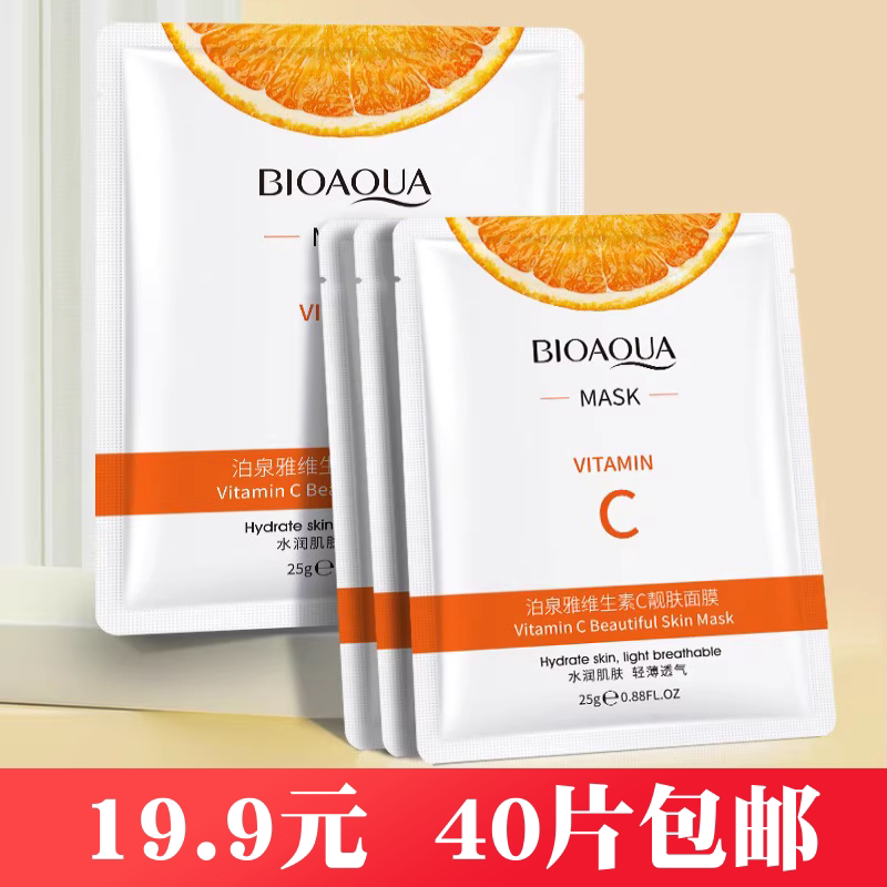 正品泊泉雅维生素C面膜补水保湿舒缓肌肤滋润嫩肤护肤品