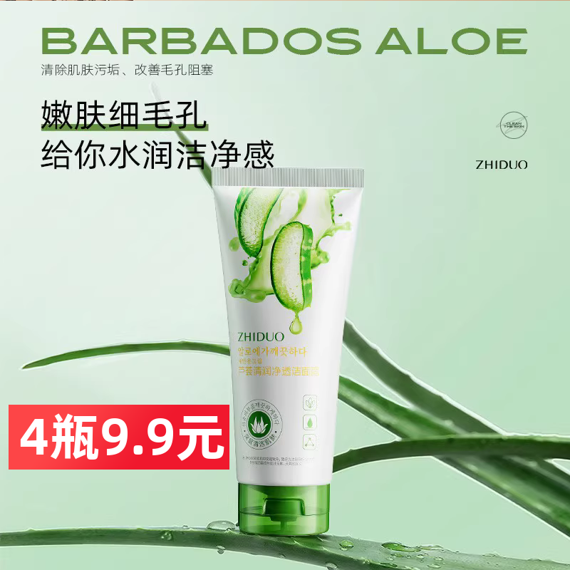致朵芦荟清润净透洁面膏洗面奶清洁不紧绷清爽滋润护肤品洁面乳女