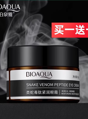 蛇毒眼霜泊泉雅补水保湿
