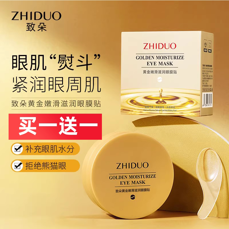 致朵黄金嫩滑滋润眼膜贴眼贴膜补水保湿 眼部护理 舒缓肌肤男女