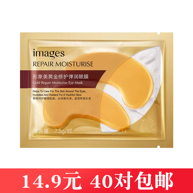 形象美黄金修护弹润眼膜补水保湿滋养眼贴舒缓肌肤眼部护理眼膜贴