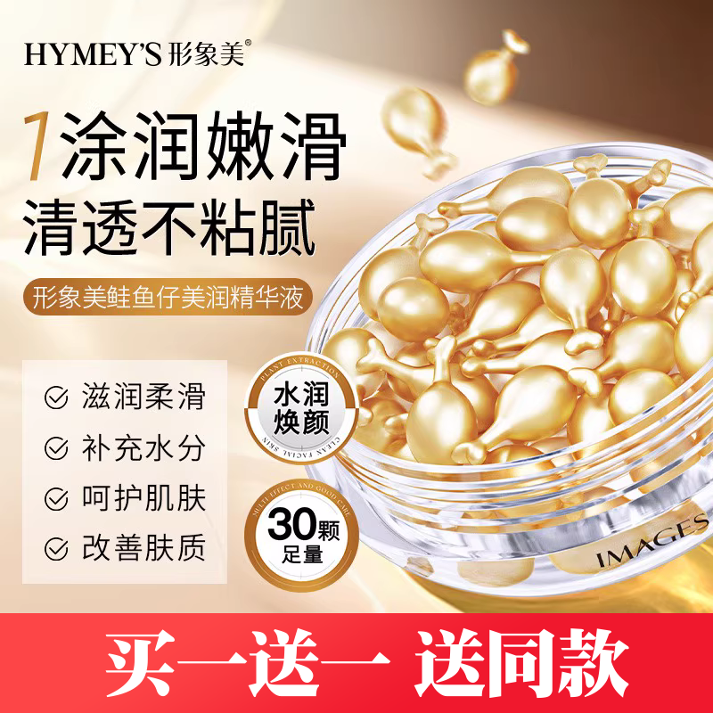 形象美鲑鱼籽美肌精华液补水保湿滋润肌肤护肤品嫩肤精华女士