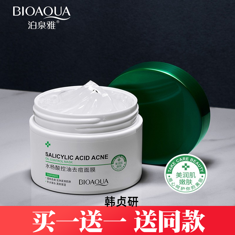 泊泉雅水杨酸控油去痘面膜补水保湿清洁睡眠面膜舒缓肌肤护肤品,美容护肤/美体/精油,乳液/面霜,淘宝优惠券,粉丝福利购,淘宝优惠卷