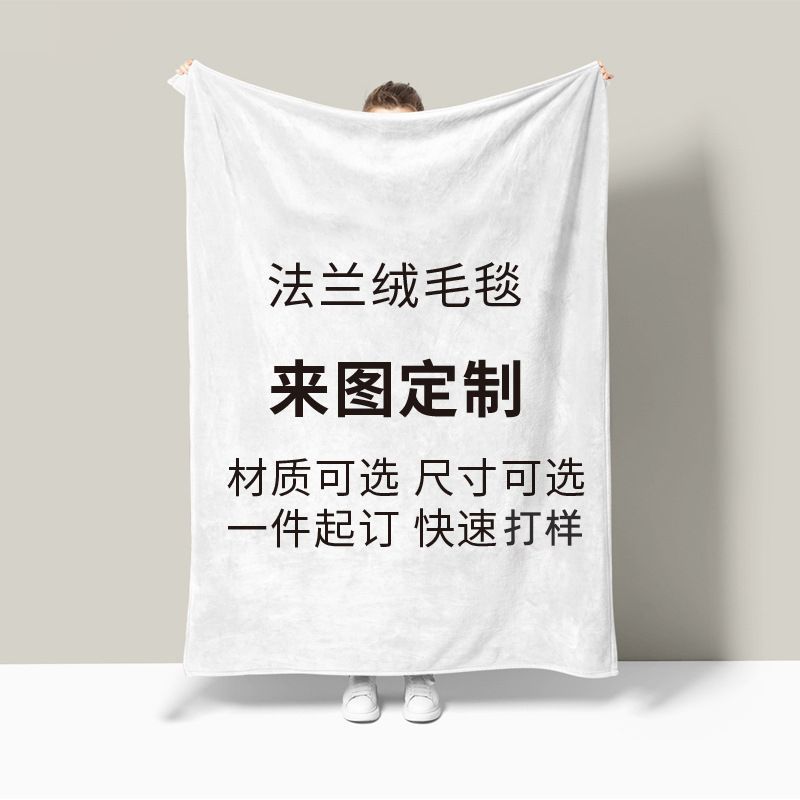 法兰绒毛毯定制来图学生毕设午睡空调宿舍夏凉被卡通明星动漫毯子