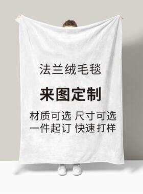 法兰绒毛毯定制来图学生毕设午睡空调宿舍夏凉被卡通明星动漫毯子