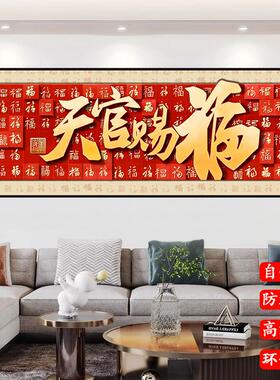 天官赐福自粘装饰画新中式客厅沙发书房背景墙壁画卧室红福字贴画
