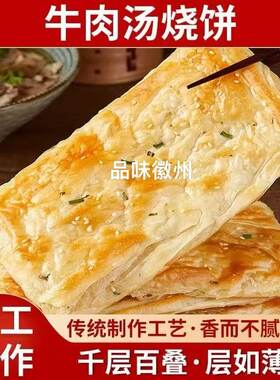 正宗安徽油酥烧饼烧饼