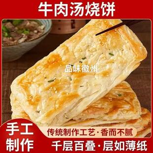 安徽烧饼淮南牛肉汤油酥烧饼烧饼半成品坯子烧饼商用牛肉汤烧饼