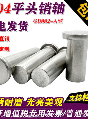 304不锈钢平头销轴GB882-A型铆钉实心铆钉敲击式铆钉实心铆钉