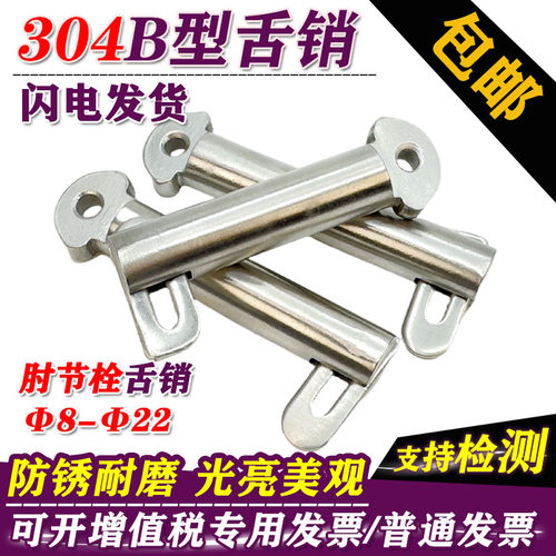 304不锈钢肘节栓舌销GB3473-83