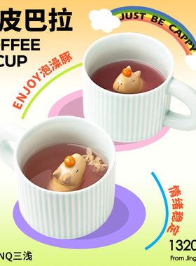 SANQ三浅卡皮巴拉咖啡杯原创景德镇陶瓷情侣礼物马克杯办公室水杯