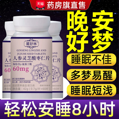 麓舒林晚安宝闪睡片官方正品店鹿人参灵芝酸枣仁片晚安片