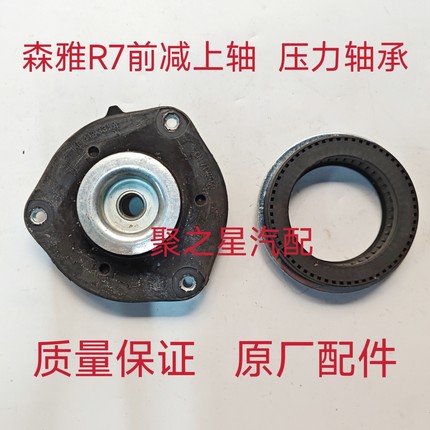 森雅R7 奔腾X40前减顶胶 减震器上座 压力轴承前减托盘 原厂配件