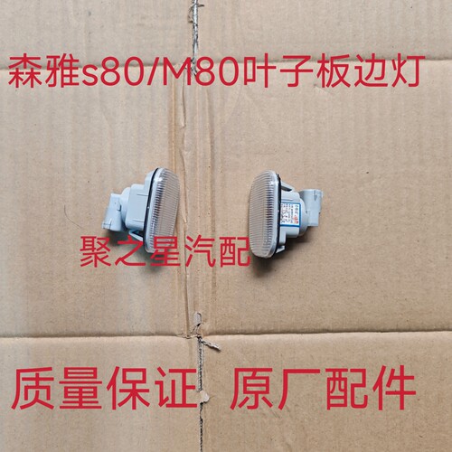 一汽森雅S80M80叶子板边灯 转向灯 边灯转弯灯 叶子板灯侧灯原厂